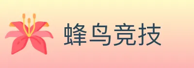 蜂鸟竞技 logo